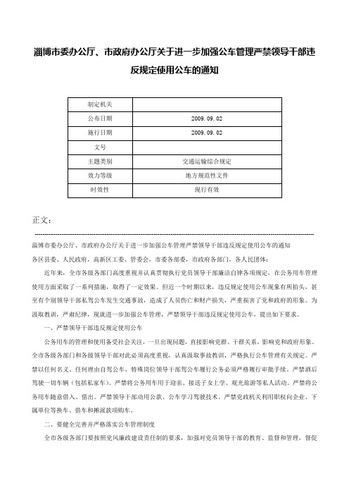 淄博市委办公厅、市政府办公厅关于进一步加强公车管理严禁领导干部违反规定使用公车的通知-