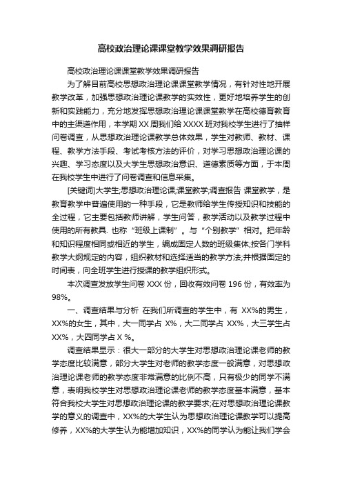 高校政治理论课课堂教学效果调研报告