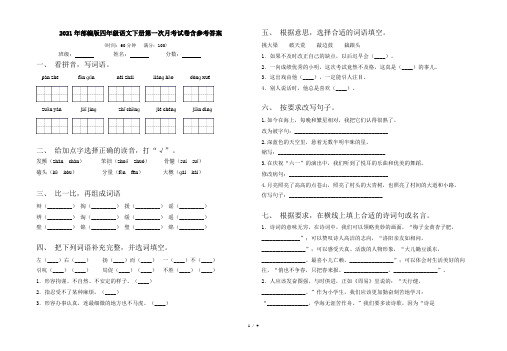 2021年部编版四年级语文下册第一次月考试卷含参考答案