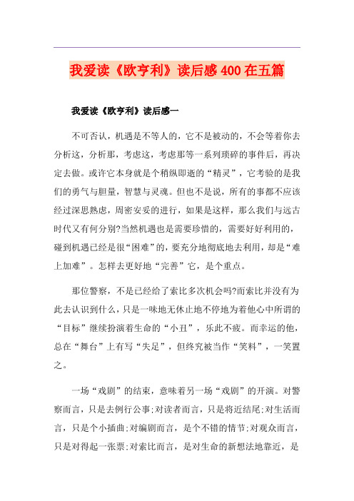 我爱读《欧亨利》读后感400在五篇