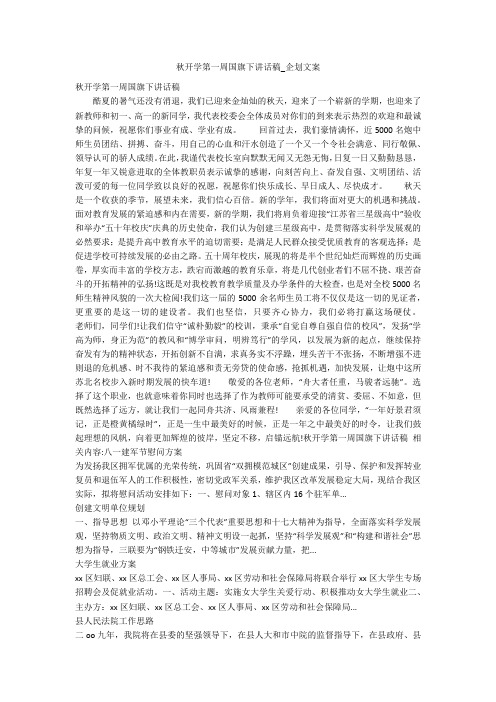 秋开学第一周国旗下讲话稿_企划文案