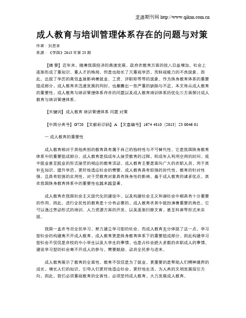 成人教育与培训管理体系存在的问题与对策