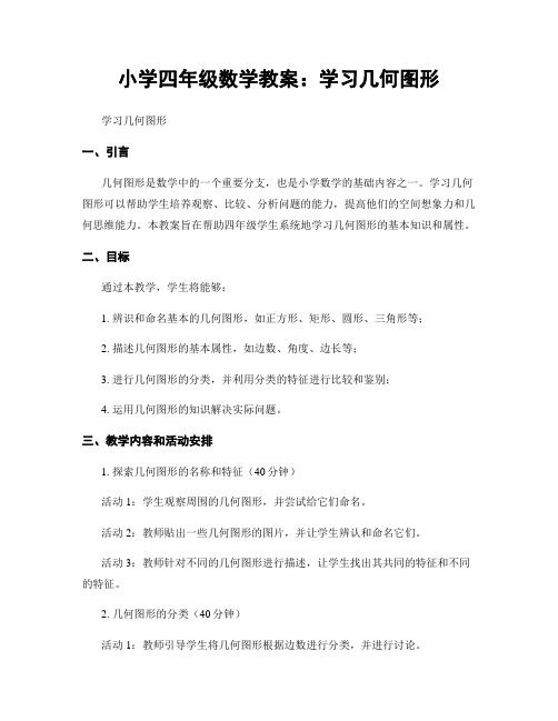 小学四年级数学教案：学习几何图形