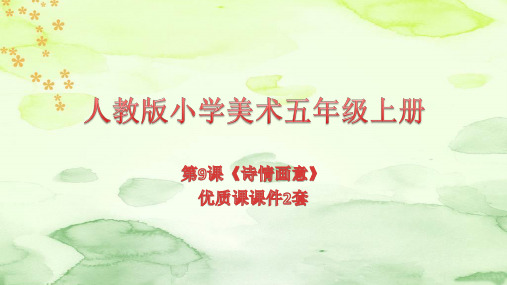 人教版小学美术五年级上册第9课《诗情画意》优质课课件2套