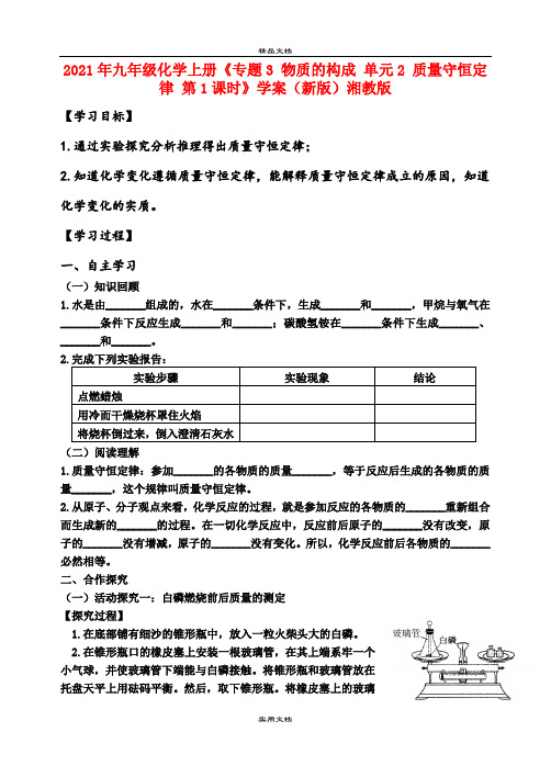 2021年九年级化学上册《专题3 物质的构成 单元 质量守恒定律 第课时》学案(新版)湘教版