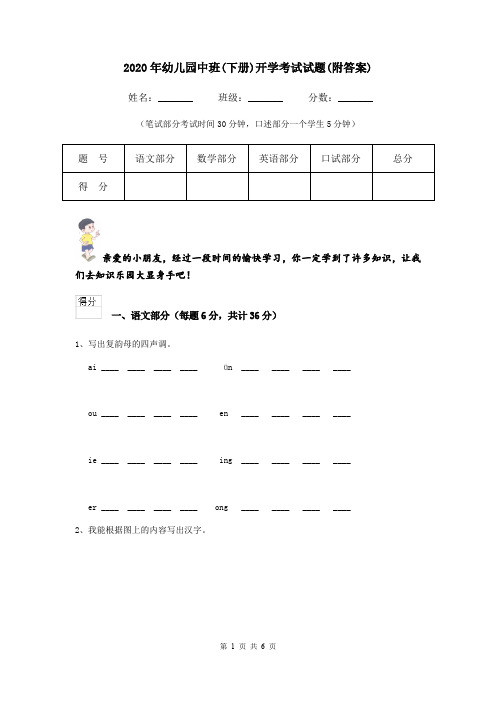 2020年幼儿园中班(下册)开学考试试题(附答案)