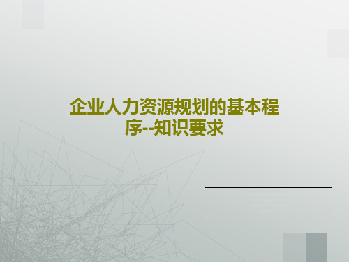 企业人力资源规划的基本程序--知识要求15页PPT