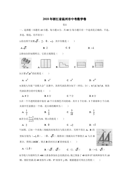 2018年浙江省温州市中考数学卷(附答案)