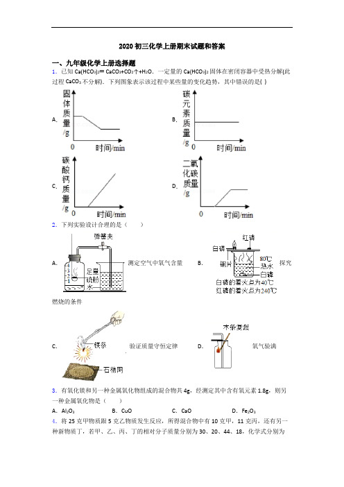 2020初三化学初三化学上册期末试题和答案