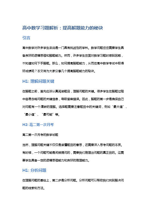 高中数学习题解析：提高解题能力的秘诀