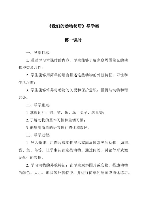 《我们的动物邻居导学案-2023-2024学年科学粤教粤科版》