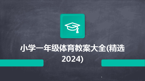 2024年度-小学一年级体育教案大全(精选)