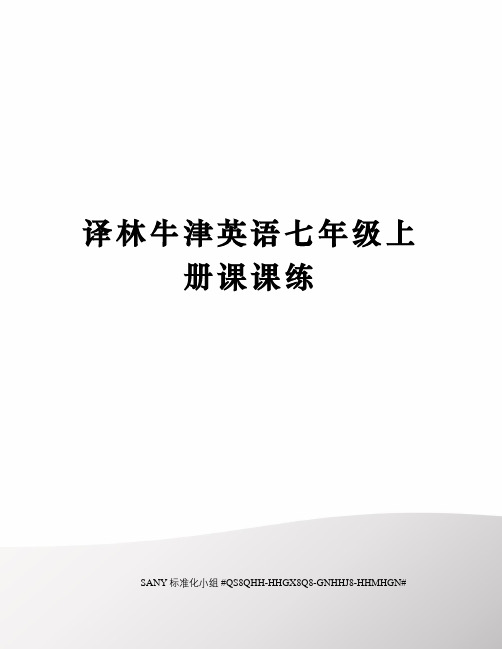 译林牛津英语七年级上册课课练