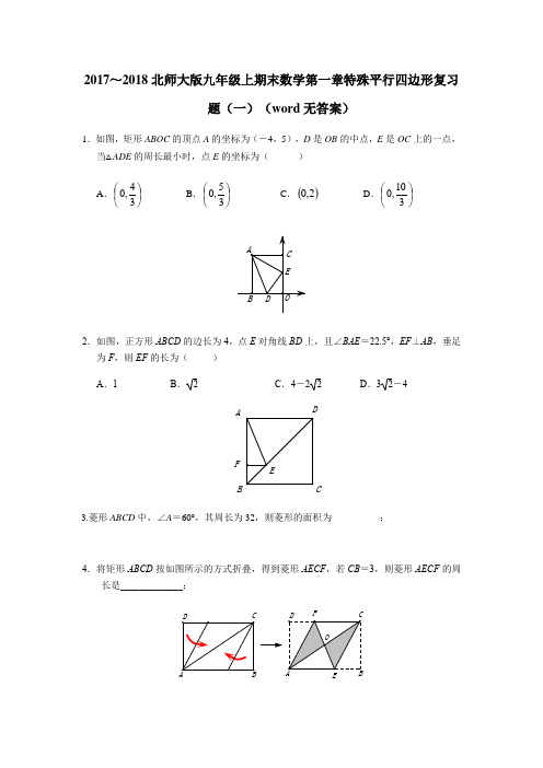 2018学年北师大九年级上数学第一章特殊平行四边形复习题一wor