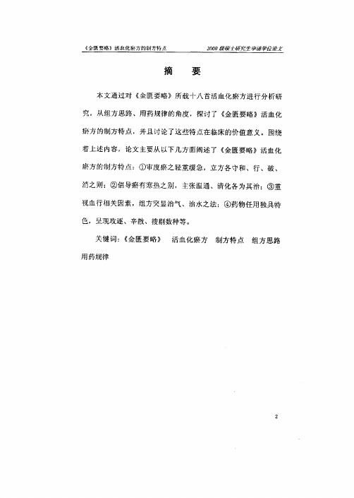 《金匮要略》活血化瘀方制方特点