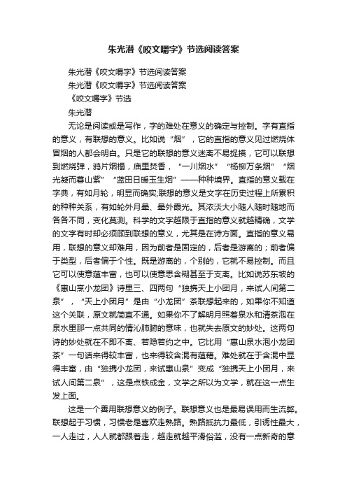 朱光潜《咬文嚼字》节选阅读答案