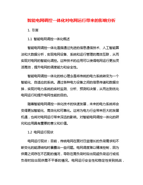 智能电网调控一体化对电网运行带来的影响分析