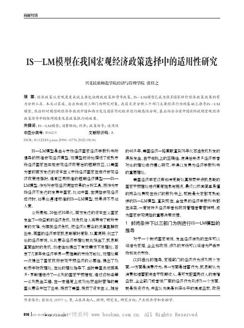 IS—LM模型在我国宏观经济政策选择中的适用性研究