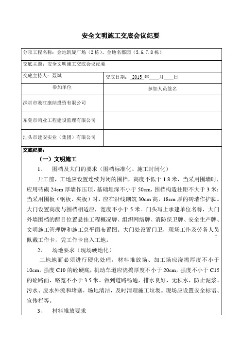 安全文明施工安全技术交底会议纪要