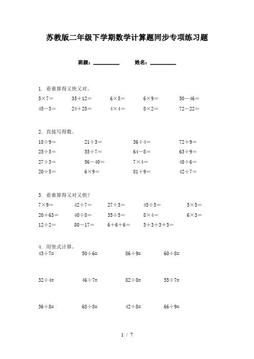 苏教版二年级下学期数学计算题同步专项练习题