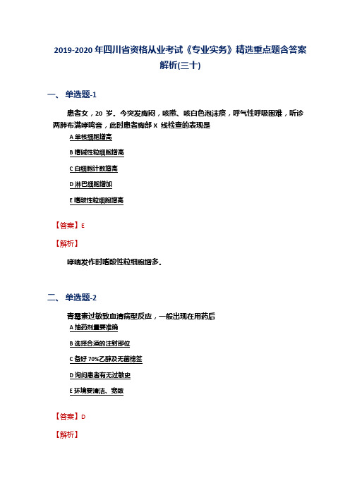 2019-2020年四川省资格从业考试《专业实务》精选重点题含答案解析(三十)