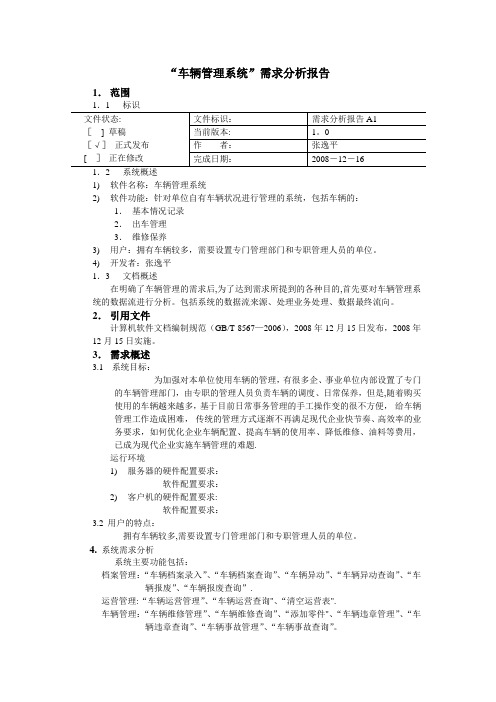 车辆管理系统需求分析报告