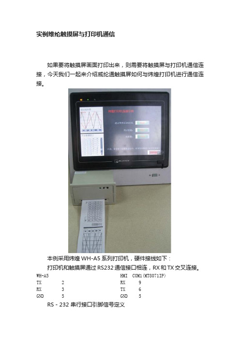 实例维纶触摸屏与打印机通信