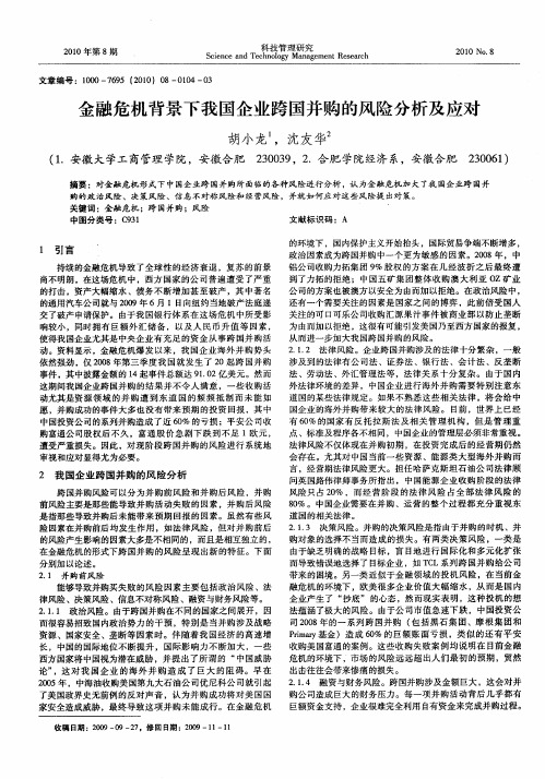 金融危机背景下我国企业跨国并购的风险分析及应对