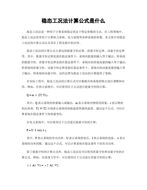 稳态工况法计算公式是什么