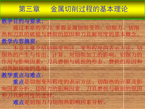 金属切削原理与机床第三章  金属切削过程的基本理论