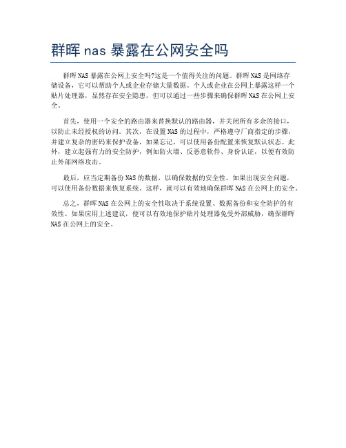 群晖nas暴露在公网安全吗