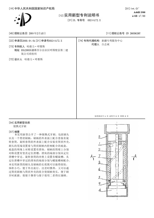 便携式牙刷[实用新型专利]