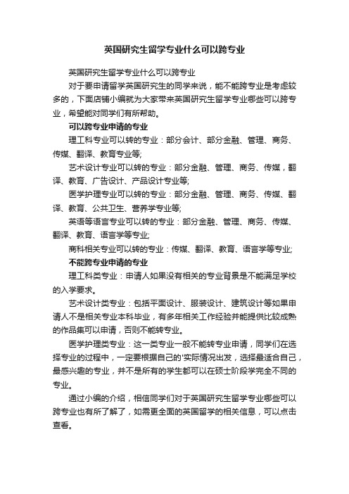 英国研究生留学专业什么可以跨专业