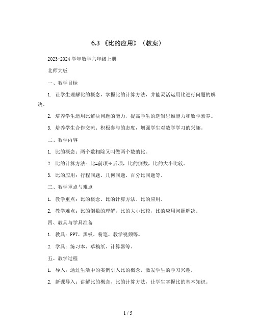 6.3 《比的应用》(教案)2023-2024学年数学六年级上册  北师大版