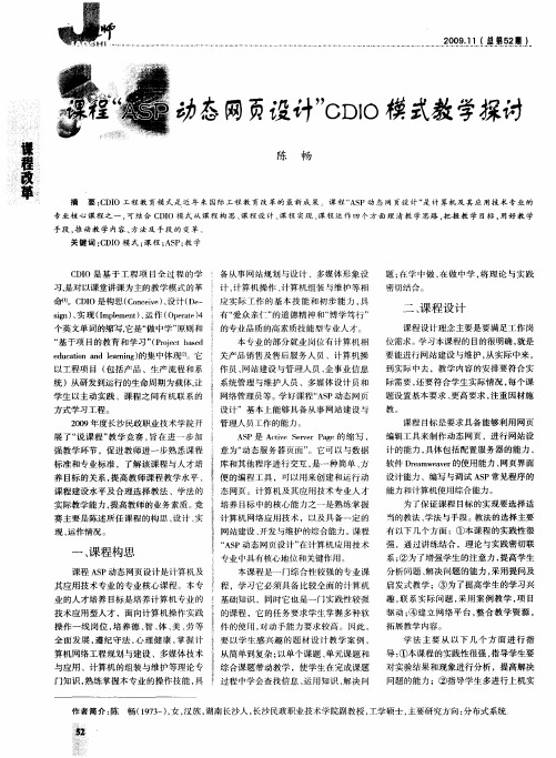 课程“ASP动态网页设计”CDIO模式教学探讨