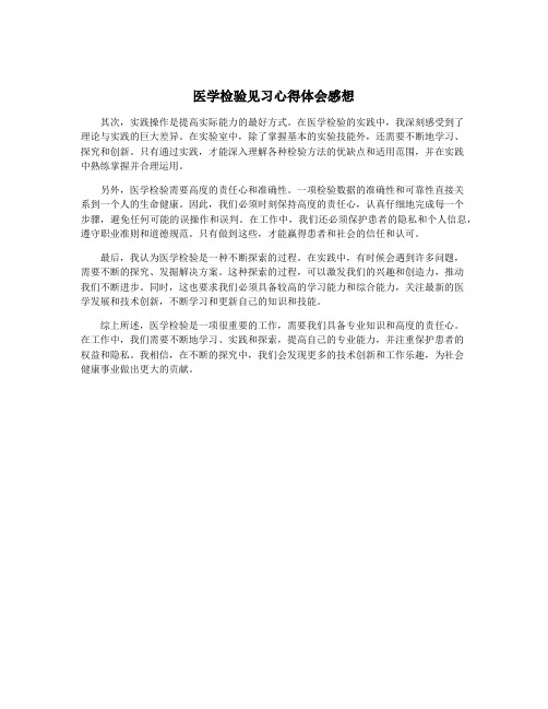 医学检验见习心得体会感想