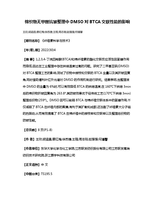 棉织物无甲醛抗皱整理中DMSO对BTCA交联性能的影响