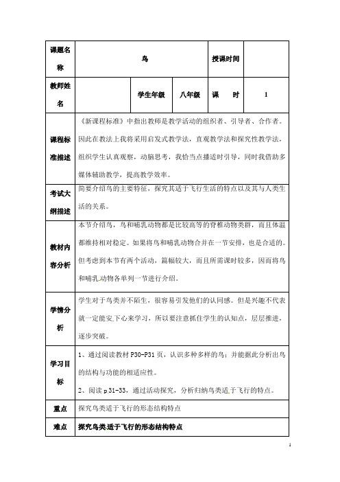 (名师整理)最新人教版生物8年级上册第5单元第1章第6节《鸟》市优质课一等奖教案