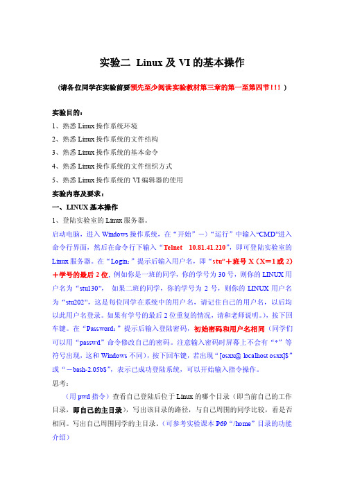 实验2linux的基本操作与使用vi编辑器（2011-9）