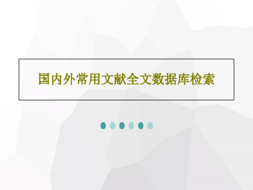 国内外常用文献全文数据库检索42页PPT