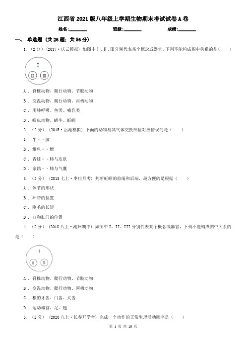 江西省2021版八年级上学期生物期末考试试卷A卷(模拟)