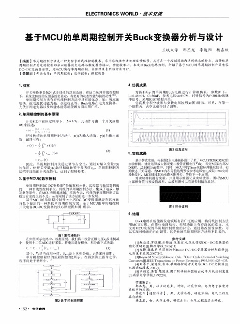 基于MCU的单周期控制开关Buck变换器分析与设计