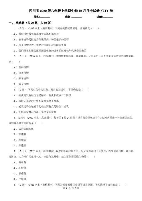 四川省2020版八年级上学期生物12月月考试卷(II)卷