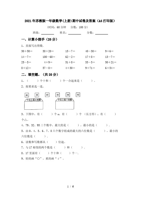 2021年苏教版一年级数学(上册)期中试卷及答案(A4打印版)