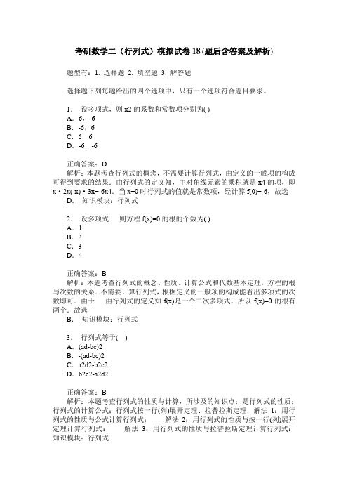 考研数学二(行列式)模拟试卷18(题后含答案及解析)