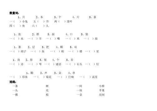 人教部编版一年级语文上册数量词复习练习(数量词题连线题)