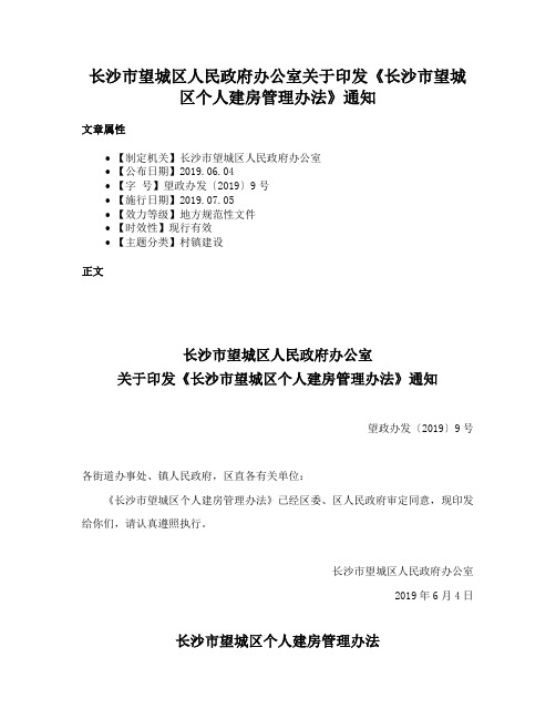 长沙市望城区人民政府办公室关于印发《长沙市望城区个人建房管理办法》通知