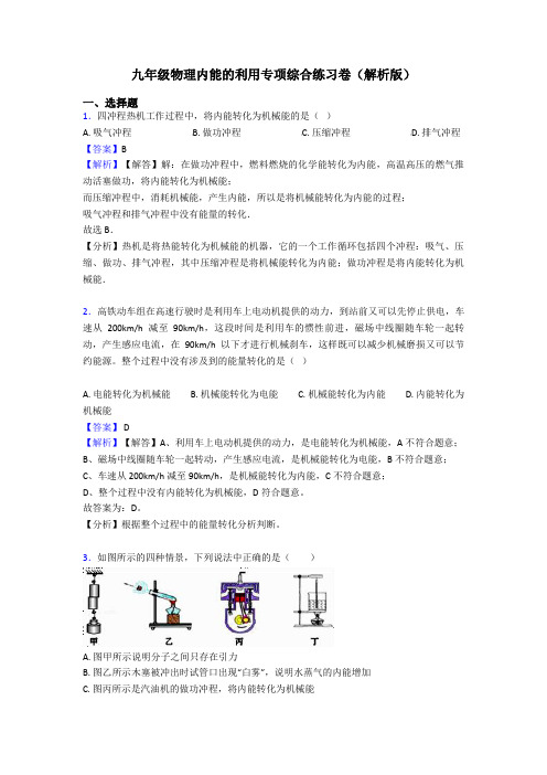 九年级物理内能的利用专项综合练习卷(解析版)
