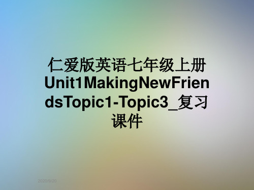 仁爱版英语七年级上册Unit1MakingNewFriendsTopic1-Topic3_复习课件