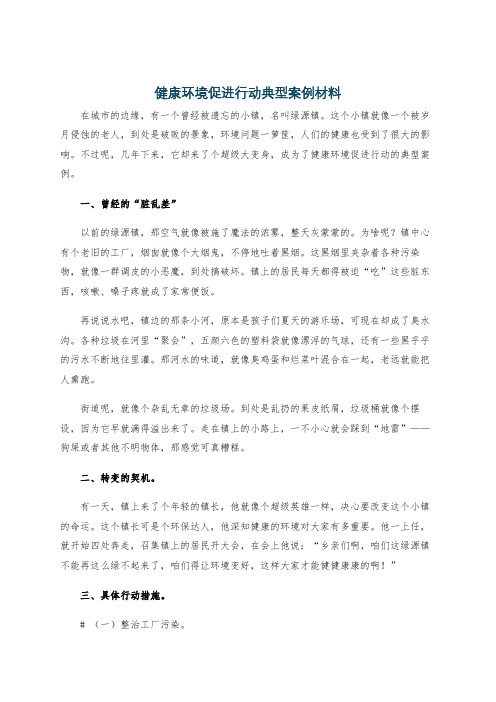 健康环境促进行动典型案例材料